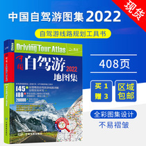 (Buy one gift three ) Chinese self-driving tour atlas 2022 New version of China Tourism Map Self-driving Driving Driver's self-driving route Practical self-help tour guide travel China