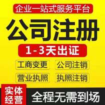 Zhuhai company registered business license industrial and commercial tax change cancellation e-commerce license agent bookkeeping