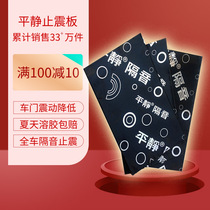 Calm shockproof plate Car sound insulation cotton sound insulation material noise reduction All-car universal self-adhesive four-door sound insulation plate modification