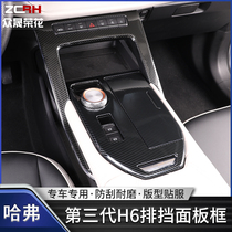 Third generation Havern H6 mid-control block panel decoration frame gear anti-scraping sequin H6 stainless steel retrofitted interior trim