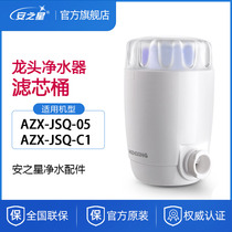 An Star faucet water purifier AZX-JSQ-05-08UF-C1 filter cartridge barrel accessories