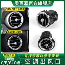 Applicable Benz E C class 200GLC260 300 Air conditioning air outlet C180 E320E350L cold air outlet right left