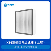 352 X86 air purifier high-efficiency air filter ( upper layer )