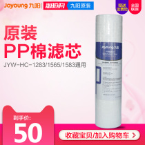 Jiuyang ultrafiltration household water purifier filter JYW-HC-1283WU 1565 1583 original PP cotton filter