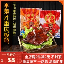Authentic Li Guicai duck 500g spicy spiced specialty hand-torn spicy food snack Chongqing flatbed duck