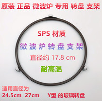 Midea microwave oven glass turntable accessories circular stent diameter 17 8cm Galanz Universal 1 5cm
