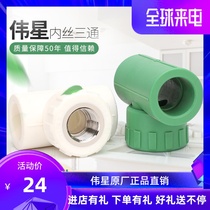 Weixing green tube PPR hot water pipe fittings 4 points silk mouth fittings 6 points White internal teeth tee 25*1 2 internal Wire Straight