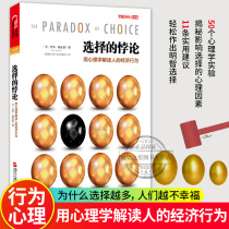 The paradox of genuine choice uses psychology to interpret human economic behavior. Cross-border masters use economics to spread Psychology. 50 psychological experiments reveal the psychological factors that affect choice.