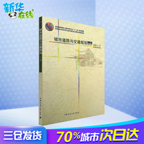 Urban Road and Transportation Planning ( On-the-spot book ) Xu Xu Chu Works Construction Water Conservancy ( New ) Professional Technology Xinhua Bookstore Edition Books Chinese Construction Industry Press