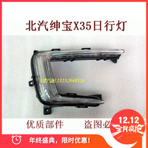 Suitable for 16 BAIC Saab X35 daytime running light assembly daytime running light driving light front fog light assembly
