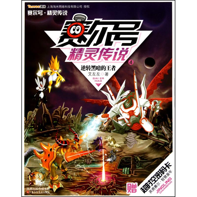 (Xinhua Bookstore)Purcell Elf Legend 4: Reverse the dark king 9787534653551 Ai Zuo Left Jiangsu Childrens Publishing House