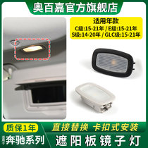 Applicable Mercedes C E S Class 200GLC260 300 visor lamp Mirror Light lamp Cosmetic Mirror S400S450