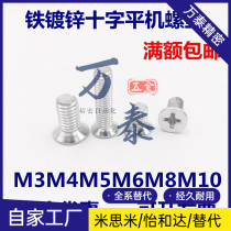Iron-galvanized GB819 flat machine flat head screws cross sunk head M3M4M5M6M8M10