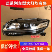 Suitable for the new Spiro headlamp assembly oil-electric hybrid version of high-end LED headlamps Gasto Accord dismantling car
