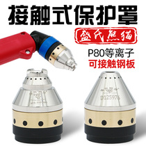 CNC plasma cutting machine P80 hand-held protective cover contactable cutting nozzle protective sleeve straight handle cutting gun accessories