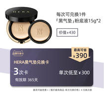 HERA Heyan black air cushion card can be exchanged for Heyan black air cushion 3 times (valid for 365 days) support gift