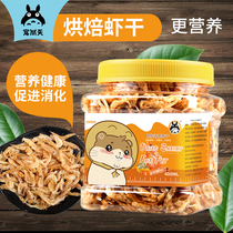 Shangtian Hamster Grain Baked Shrimp Dried Rat Grain Snack Calcium Nutritional Supplies Golden Silk Bear Main Food