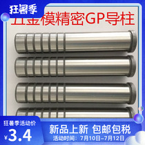 Precision guide column SGOH hardware mold GP hardness 58-60 material SUJ2 manufacturer direct non-label to book and do