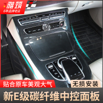 Mercedes-Benz E-Class Central Control Panel Protective Film Scratch Protection Modification E300L E200 E260 Carbon Fiber Interior