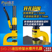 Pinci SYD-25 hydraulic hole opener sink bridge stainless steel basin punching machine stainless steel hole punching machine eye