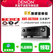 Denon Tianlong power amplifier AVC-X6700H 9 2 channel panoramic sound AV power amplifier home Bluetooth 8k