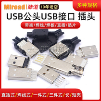 USB male USB interface Type A plug connector combination with shell welding wire welding plate in-line patch