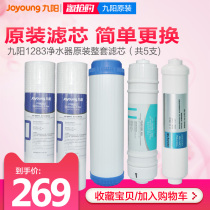 Jiuyang household JYW-HC-1283WU water purifier original set of filter supplies
