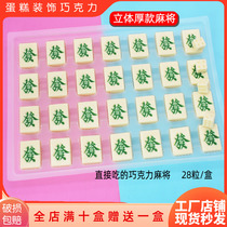 Pure fortune Mahjong cake decoration chocolate edible three-dimensional simulation mahjong insert baking accessories