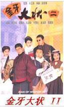 DVD PLAYER VersionGolden Tooth Shape 2]Zheng Danrui Wu Wing-wai 20 episodes 2 discs (bilingual)