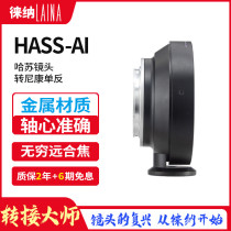 Leina is suitable for HASS Hassou CF V lens to AI AIS NF Nikon NIKON single reverse connecting ring