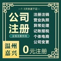 Jiaxing Wenzhou Company registration agent bookkeeping self-employed business license on behalf of the cancellation of industrial and commercial change enterprises