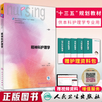 Precise Undergraduate Nursing Textbook Psychiatric Nursing Fourth Edition Liu Zhening University Textbook 135 Planning Textbook for Undergraduate Nursing Textbooks for the 6th Round of Undergraduate Nursing Textbooks People's Health