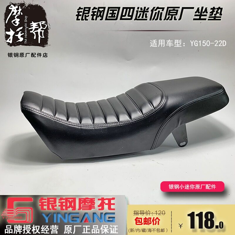 Silver steel YG150-22D 22E Mini motorcycle original accessories Seat cushion total adult artificial leather seat cushion