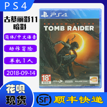 Shunfeng spot new PS4 game CD Tomb Raider Shadow Tomb 11 Chinese version
