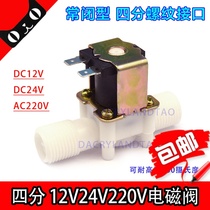 Solenoid valve double outer wire 4-point interface 20MM thread four-point normally closed solenoid valve water valve electric switch water pipe