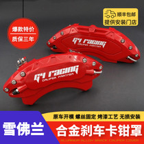 Chevrolet Mai Ruibao XL Cruze Ze explorer Camaro modified aluminum alloy brake caliper cover