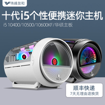 Play Jia Yuan Qi bomb mini personality ten generation i5 10600KF 10500 10400 portable desktop business office PS art graphic design Game entertainment assembly desktop computer host