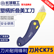 Great Wall Seikor Heavy-duty Fine knife folding industrial wallpaper knife household blade large woodworking cutting knife