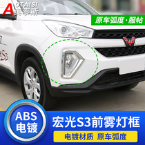 Dedicated to Wuling Hongguang S3 front and rear fog lamp frame Hongguang s3 taillight strip fog lamp frame decorative exterior modification S3