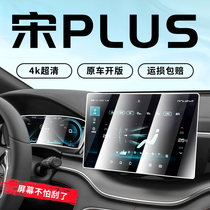 21 BYD Song PLUS DMI special medium control film Song plusdmi car navigation screen toughened adhesive film