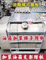 Semitrailer oil tank retrofitted pedal ladder tractor tractor wagon tank protective plate for car plate