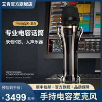 Aiken's official flagship store icon recording live broadcast special handheld microphone Thunder sword microphone