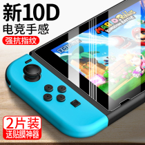Nintendo switch steel film switch lite lite console full screen coverage NS Blu-ray anti-fall anti-reflective fingerprint lite Full body HD protection cling film hori