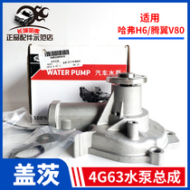 Apply Great Wall Haver H6 Tengwing V80 Gates 4G63 Engine special cooling liquid water pump assembly Gates