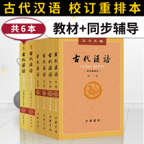 Genuine spot ancient Chinese Wang Li revised and rearranged this textbook synchronous tutoring and exercises 6 traditional characters China Bookstore Wang Li Ancient Chinese synchronous tutoring Chinese Graduate School books