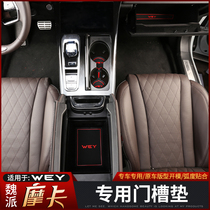 Suitable for the Great Wall Weipimoka door slot cushion retrofit WEY Mocard special interior storage tank cushion anti-slip rubber cushion