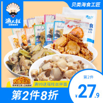 Uncle fish seafood snacks 160g Ezo scallop meat open bag ready-to-eat shrimp conch conch scallop clam clam combination