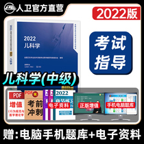 Spot ) Human Health Edition 2022 Pediatric Advantage Physician Examination Guidance Complete set of Pediatric Intermediate Qualification Official Textbook People's Health Publishing House Test Tests for Years of Truth Simulation Test Volume