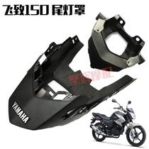 Applicable to the construction of motorcycle flying 150 tail light ys125 rear tail light shade tail skirt Assembly shell original