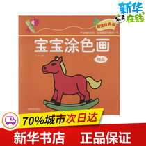 Baby Color Painting Items Value Classic Edition Value Classic Edition Items Square Writing Square Free Combination Set Children's Xinhua Bookstore Genuine Books China Honest Publishing House